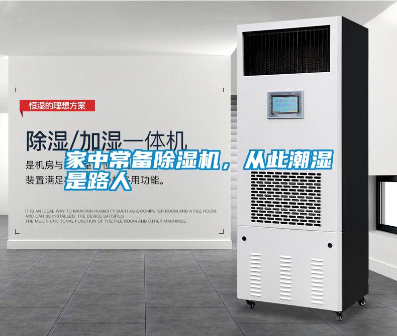 家中常備除濕機，從此潮濕是路人