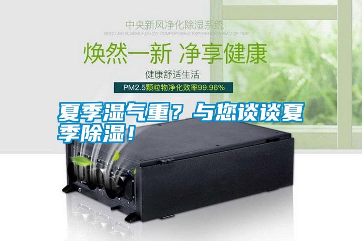 夏季濕氣重？與您談談夏季除濕！