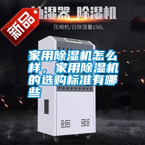 家用除濕機怎么樣，家用除濕機的選購標準有哪些