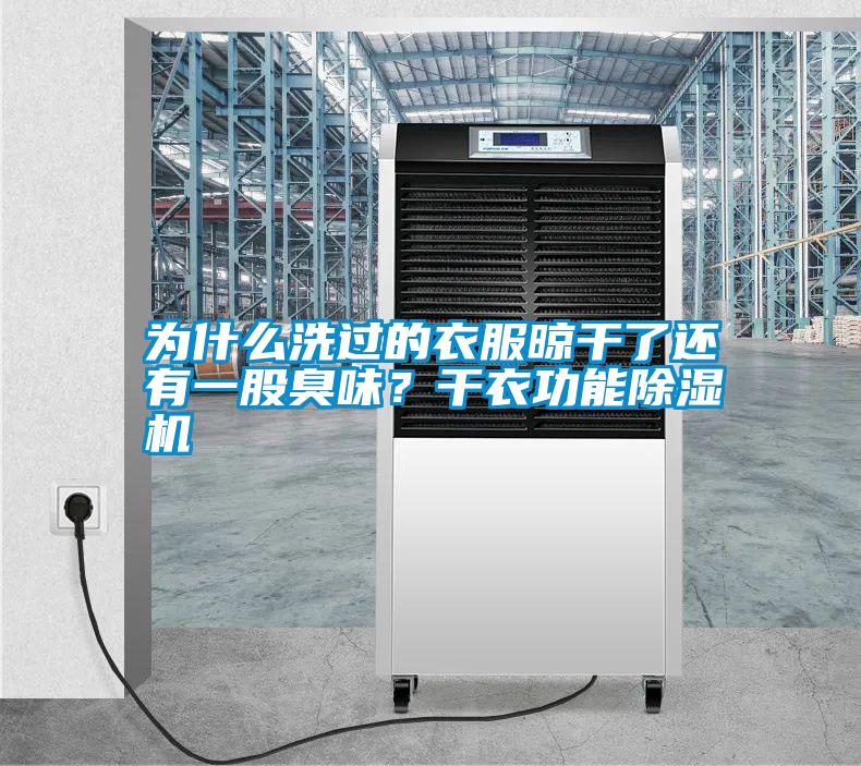 為什么洗過的衣服晾干了還有一股臭味？干衣功能除濕機