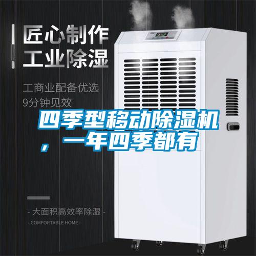 四季型移動除濕機，一年四季都有