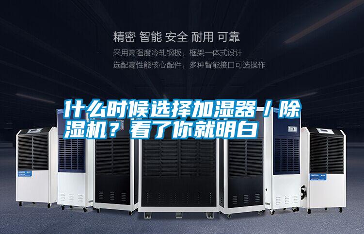 什么時候選擇加濕器／除濕機？看了你就明白