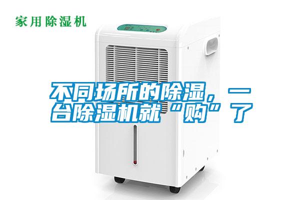 不同場所的除濕，一臺除濕機就“購”了