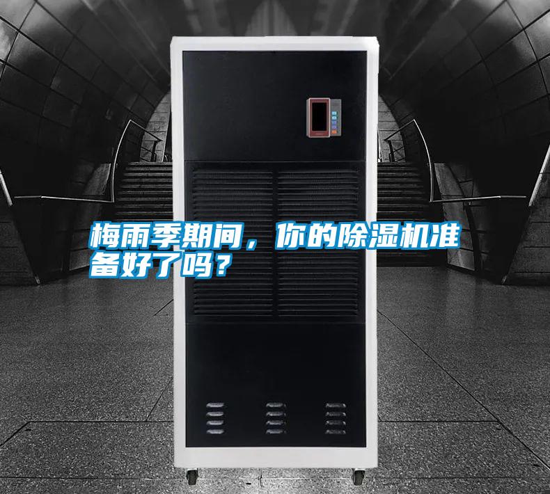 梅雨季期間，你的除濕機準備好了嗎？