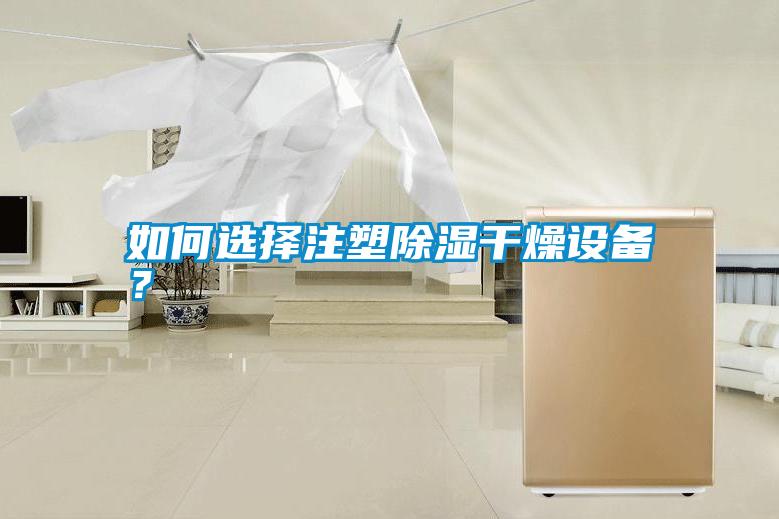 如何選擇注塑除濕干燥設備？