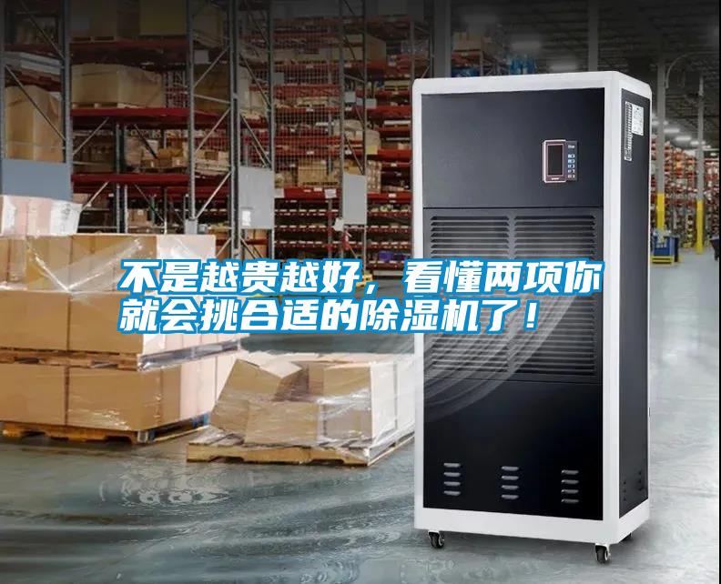 不是越貴越好，看懂兩項你就會挑合適的除濕機了！