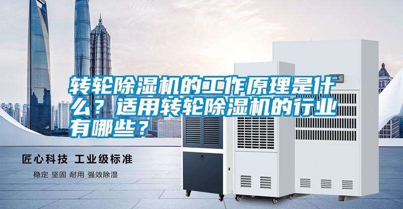 轉輪除濕機的工作原理是什么？適用轉輪除濕機的行業有哪些？