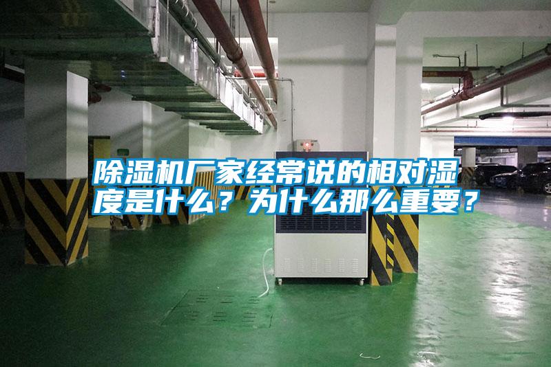 除濕機廠家經常說的相對濕度是什么？為什么那么重要？