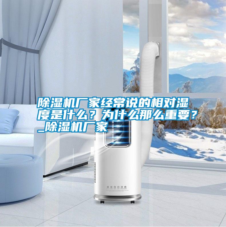 除濕機廠家經常說的相對濕度是什么？為什么那么重要？_除濕機廠家