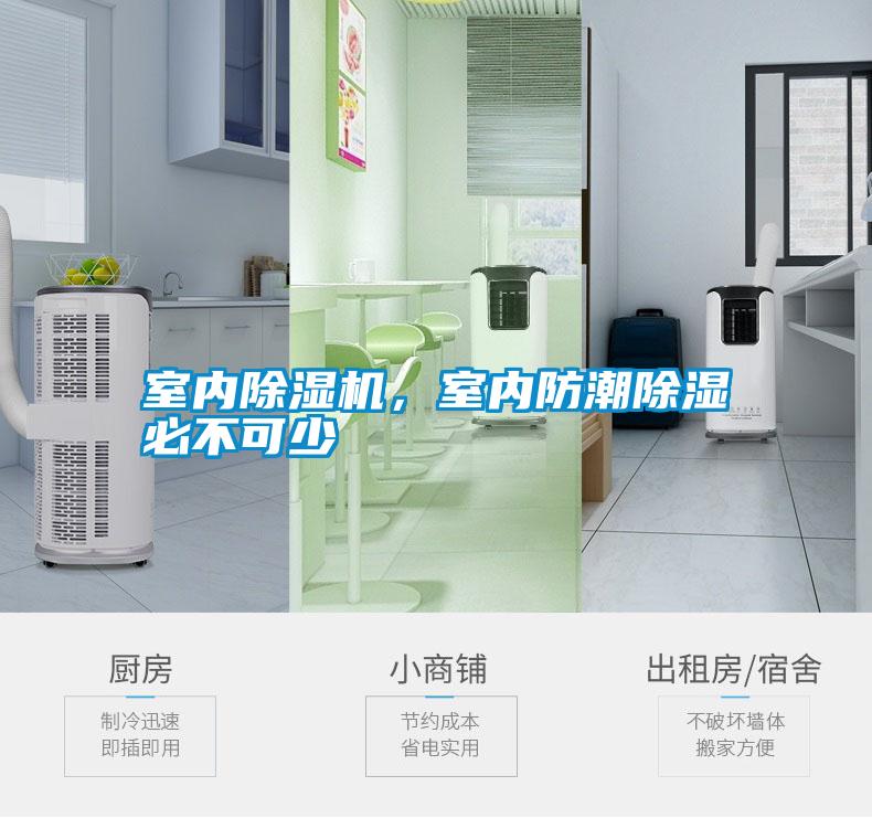 室內除濕機，室內防潮除濕必不可少