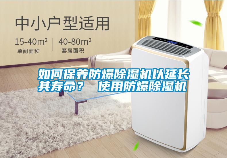 如何保養防爆除濕機以延長其壽命？ 使用防爆除濕機