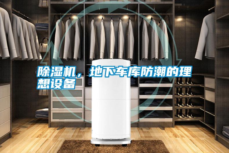 除濕機，地下車庫防潮的理想設備
