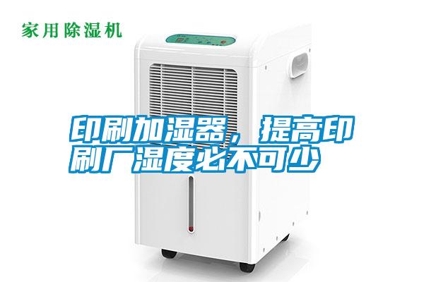 印刷加濕器，提高印刷廠濕度必不可少