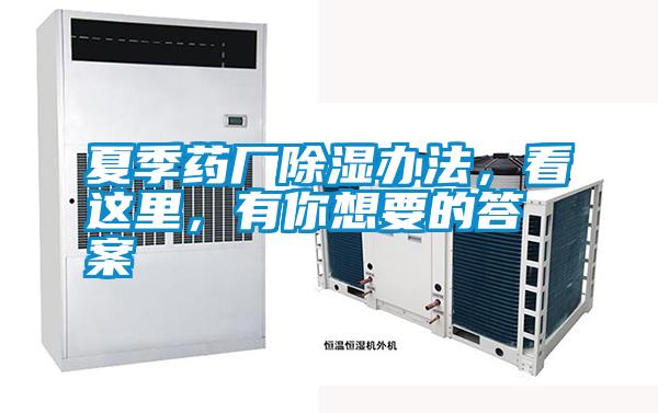 夏季藥廠除濕辦法，看這里，有你想要的答案