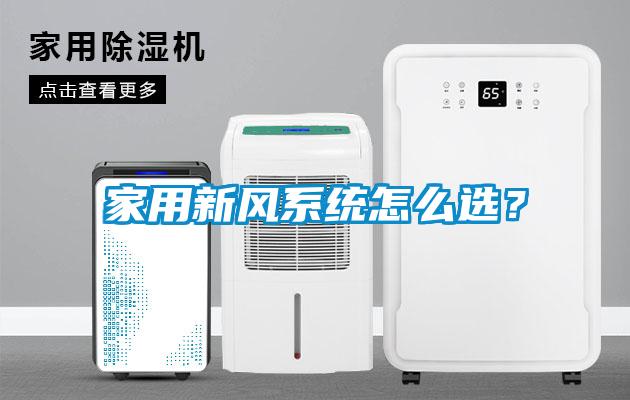 家用新風系統怎么選？