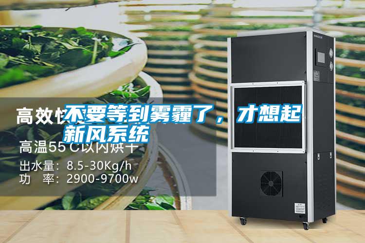 不要等到霧霾了，才想起新風系統
