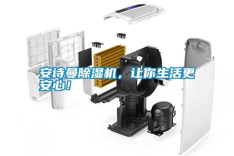 安詩曼除濕機，讓你生活更安心！
