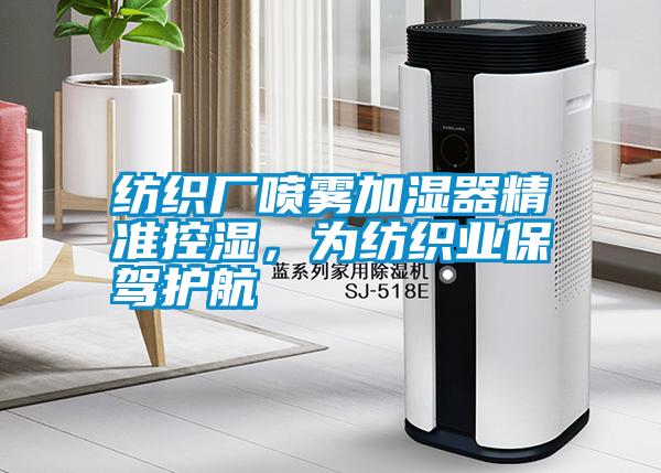 紡織廠噴霧加濕器精準控濕，為紡織業保駕護航