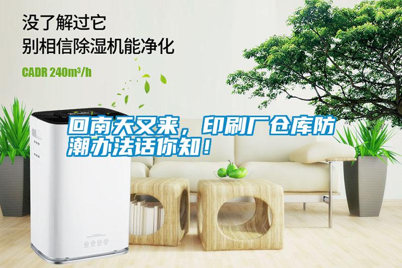回南天又來，印刷廠倉庫防潮辦法話你知！