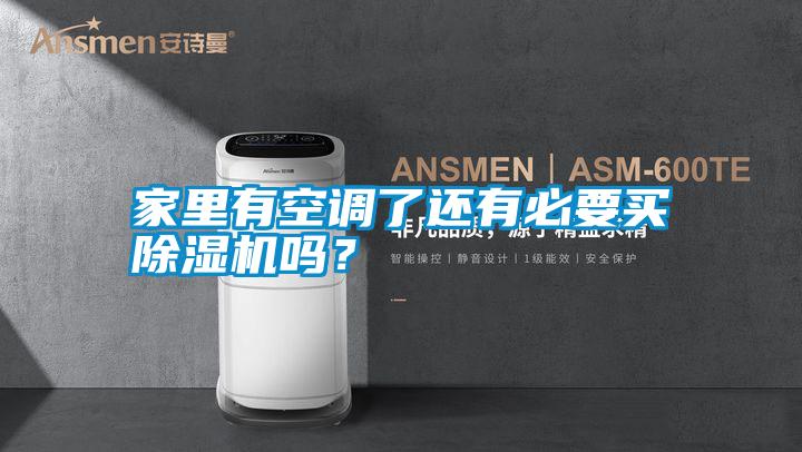 家里有空調了還有必要買除濕機嗎？
