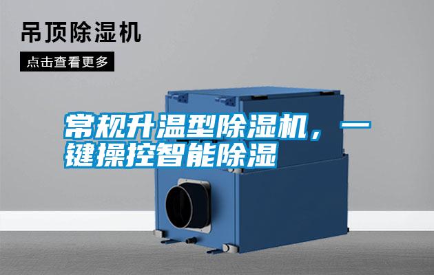 常規升溫型除濕機，一鍵操控智能除濕