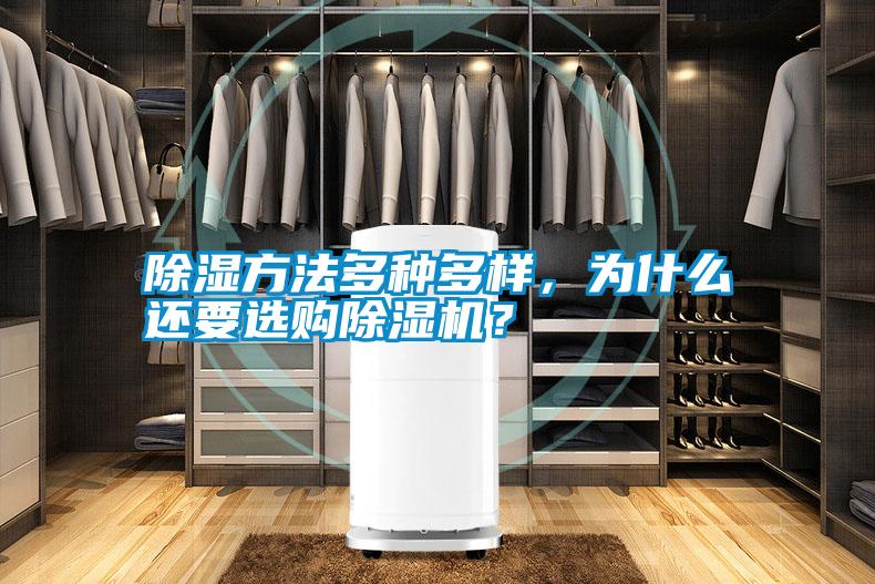 除濕方法多種多樣，為什么還要選購除濕機？