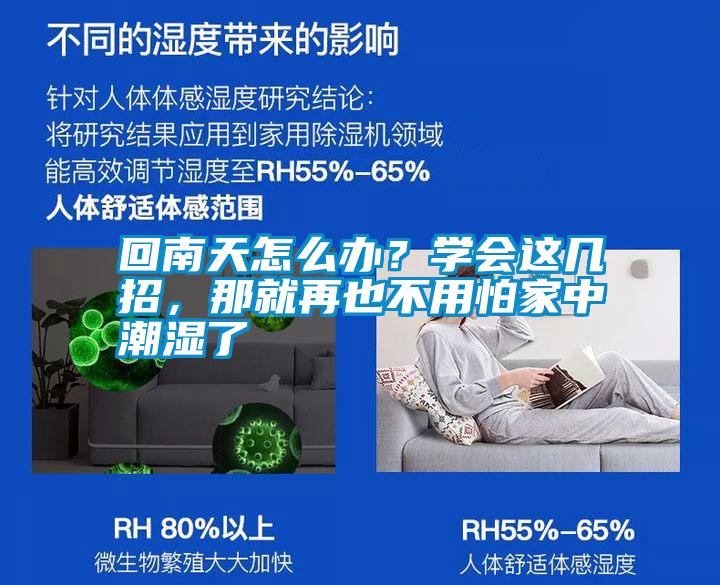回南天怎么辦？學會這幾招，那就再也不用怕家中潮濕了