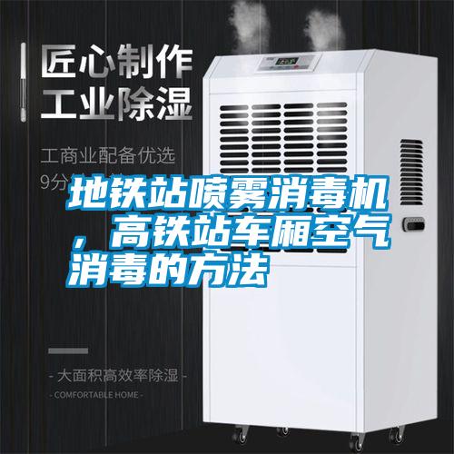 地鐵站噴霧消毒機，高鐵站車廂空氣消毒的方法