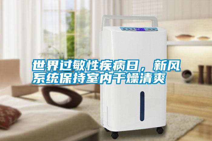 世界過敏性疾病日，新風系統保持室內干燥清爽