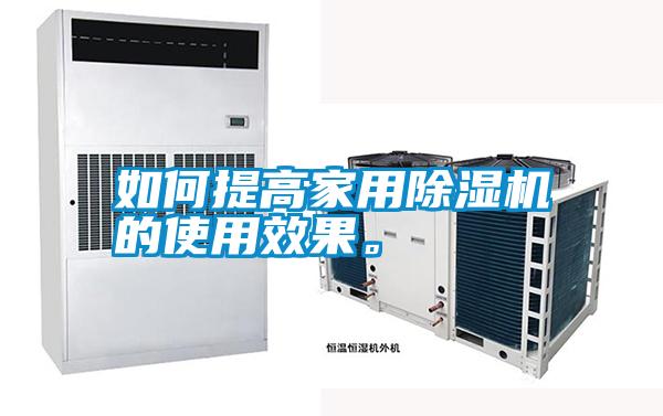 如何提高家用除濕機的使用效果。