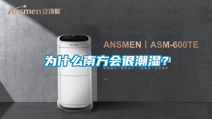 為什么南方會很潮濕？
