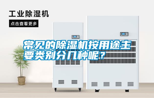 常見的除濕機按用途主要類別分幾種呢？