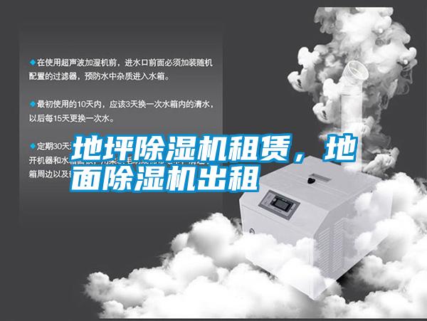 地坪除濕機租賃，地面除濕機出租
