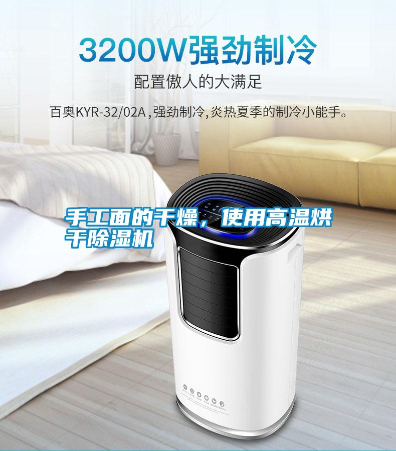 手工面的干燥，使用高溫烘干除濕機