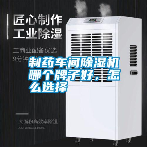 制藥車間除濕機哪個牌子好，怎么選擇
