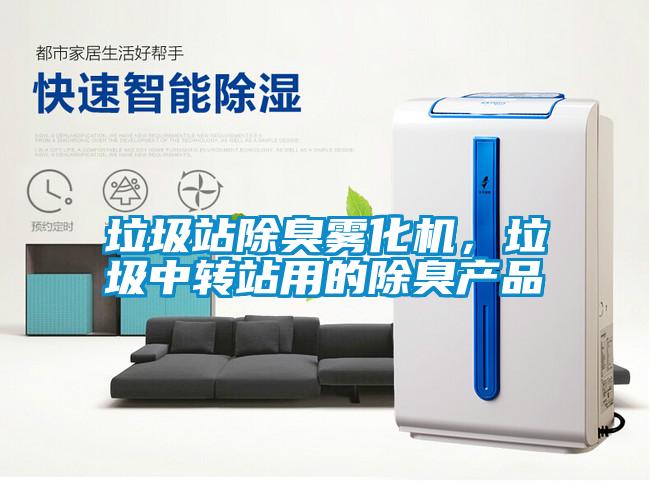 垃圾站除臭霧化機，垃圾中轉站用的除臭產品