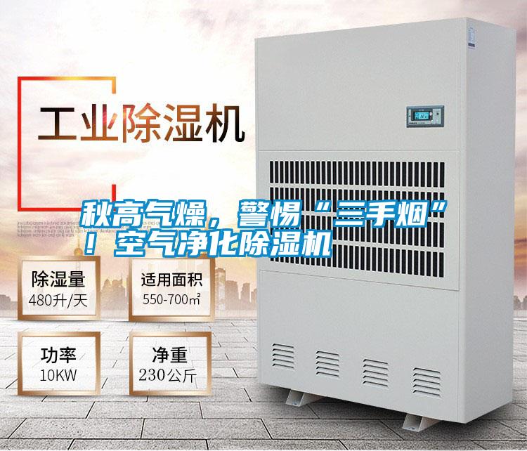 秋高氣燥，警惕“三手煙”！空氣凈化除濕機