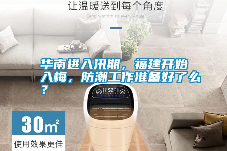 華南進入汛期，福建開始入梅，防潮工作準備好了么？