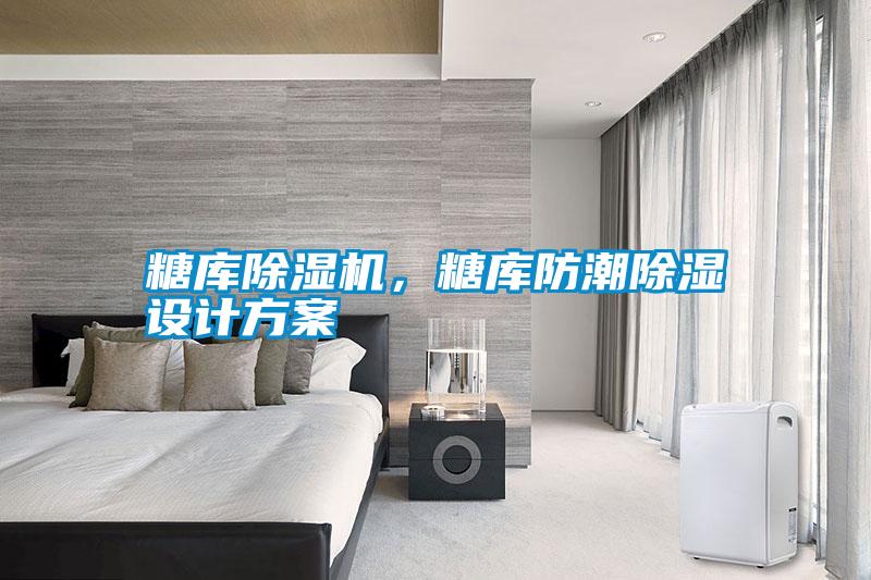 糖庫除濕機，糖庫防潮除濕設計方案