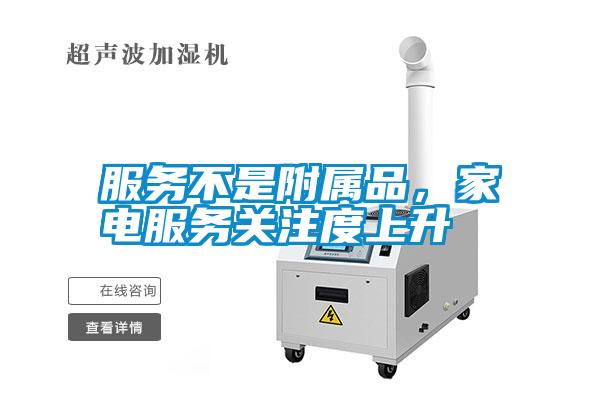 服務不是附屬品，家電服務關注度上升