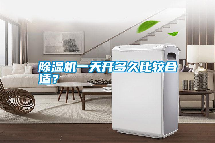 除濕機一天開多久比較合適？