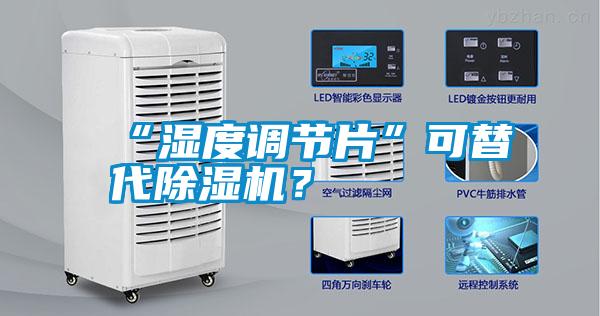 “濕度調節片”可替代除濕機？