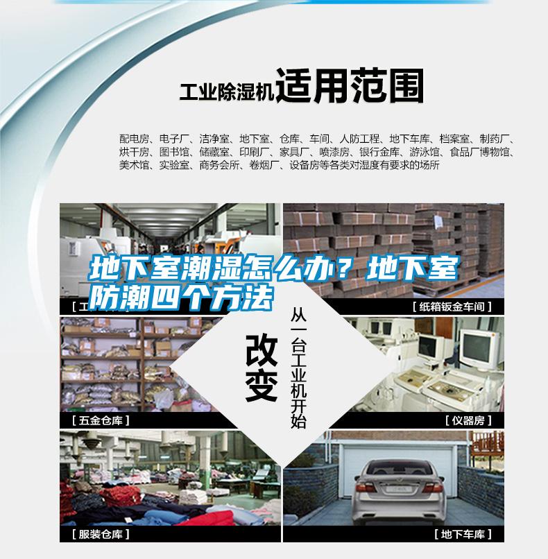 地下室潮濕怎么辦？地下室防潮四個方法