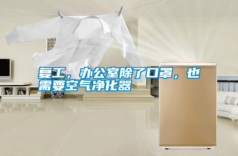 復工，辦公室除了口罩，也需要空氣凈化器