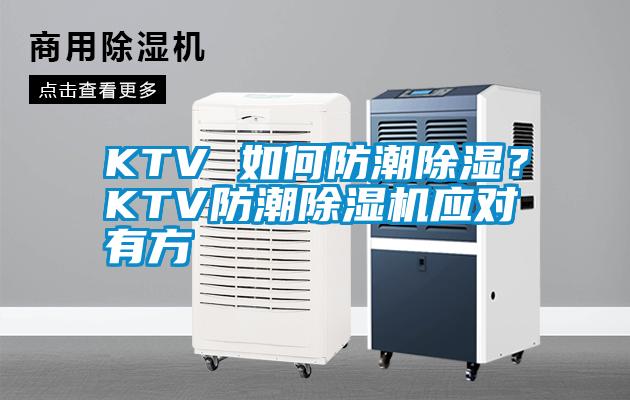 KTV 如何防潮除濕？KTV防潮除濕機應對有方