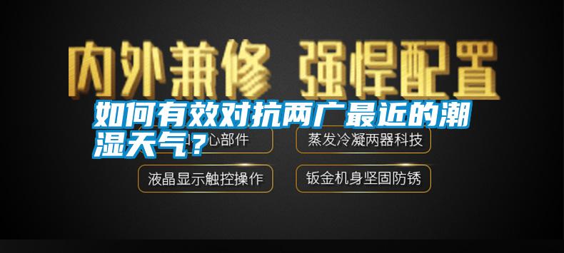 如何有效對抗兩廣最近的潮濕天氣？