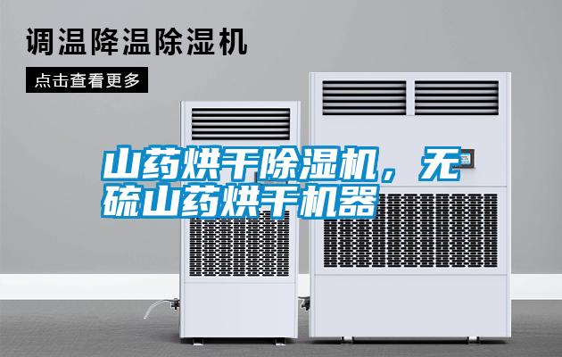 山藥烘干除濕機，無硫山藥烘干機器