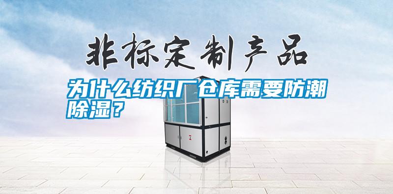 為什么紡織廠倉庫需要防潮除濕？