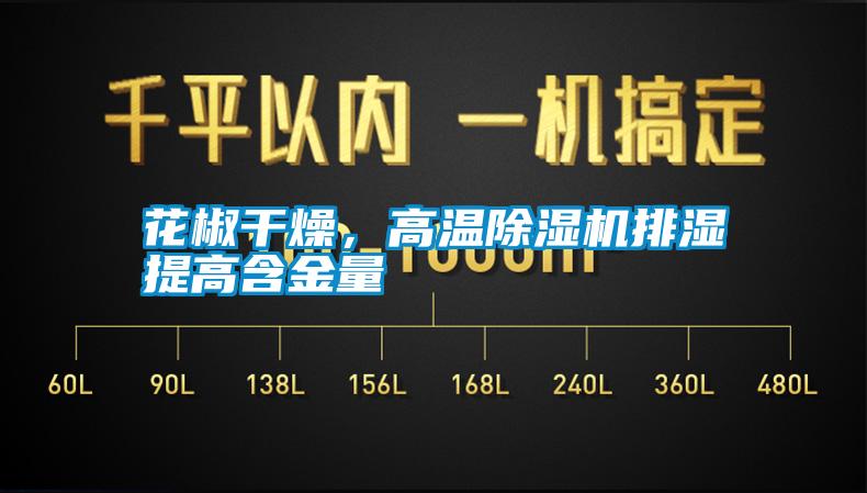 花椒干燥，高溫除濕機排濕提高含金量