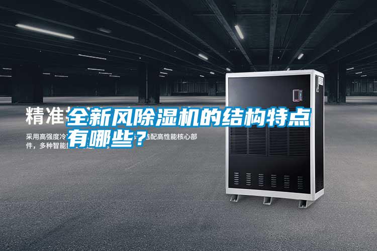 全新風除濕機的結構特點有哪些？